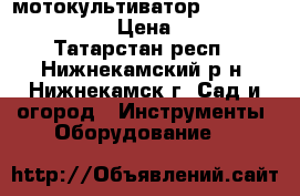 мотокультиватор stafor ES 26 HR 6  › Цена ­ 25 000 - Татарстан респ., Нижнекамский р-н, Нижнекамск г. Сад и огород » Инструменты. Оборудование   